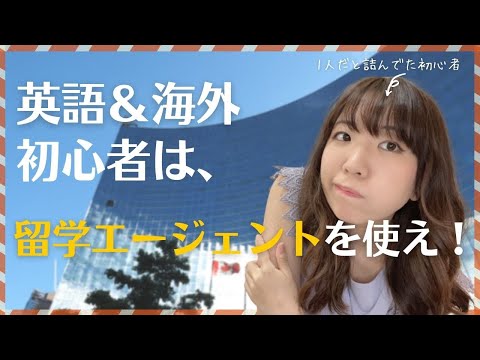 【失敗しない】留学エージェントの選び方!体験談からおすすめも紹介【手数料無料は当たり前】