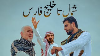 Sadegh Booghi & Soor - Shomal Ta Khalije Fars I  (صادق بوقی و صور - شمال تا خلیج فارس) Resimi
