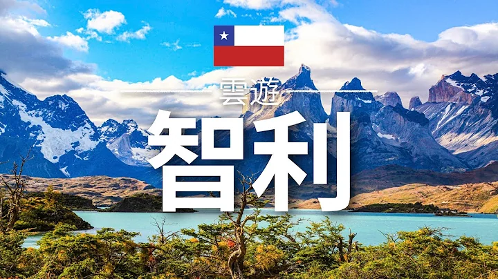 【智利】旅游 - 智利必去景点介绍 | 南美旅游 | Chile Travel | 云游 - 天天要闻