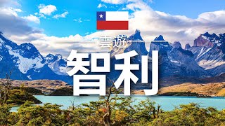 【智利】旅遊- 智利必去景點介紹| 南美旅遊| Chile Travel | 雲遊 