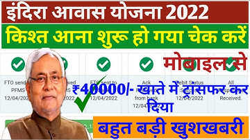 इंदिरा आवास योजना 2022 पैसा कैसे चेक करें | Pm Awas Yojana ka paisa kaise dekhe 2022-23 सरकारी योजना