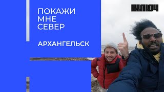 видео: Антон Зайцев и Муха в Архангельске: путешествие на Белое море и деревенская жизнь | Покажи мне Север картинка: Антон Зайцев и Муха в Архангельске: путешествие на Белое море и деревенская жизнь | Покажи мне Север