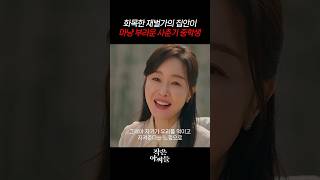 화목해 보이지만 어딘가 많이 수상한 친구 부모님 #작은아씨들 #tvn