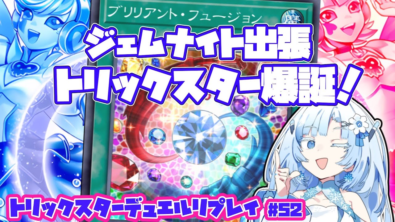【遊戯王マスターデュエル】トリックスターとブリリアント・フュージョン！ハッ！【VOICEVOX実況】