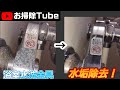 【風呂掃除】水栓金具の水垢落とし!