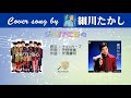 ジュリアに傷心 (FULL) Cover song by (Omnibus)細川たかし