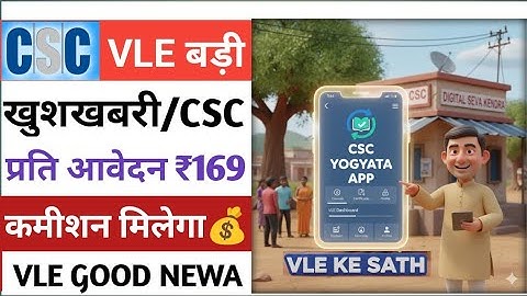 CSC VLE बड़ी खुशखबरी l CSC से नया काम स्टार्ट / VLE प्रति आवेदन ₹169 कमिशन l CSC New Service 2025