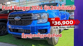 Ford Ranger XL2024 ប៉ុង2*កាប់ពីរតាស់ តម្លៃ 36,900$ ពត៌មាន095 906669 | 093 371997 #fordranger2024