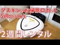 ダスキンのお掃除ロボットSiRo(シロ)を2週間レンタル！初めて使用してみた！パナソニ…