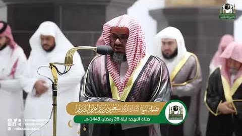 تلاوة خاشعة و مميزة فضيلة الشيخ أ.د. سعود الشريم من صلاة التهجد ليلة 28 رمضان 1443هـ