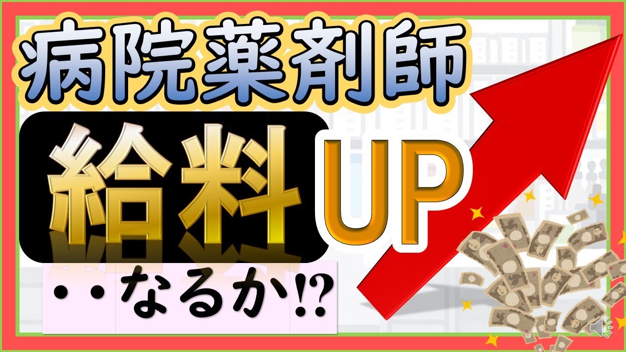 給料アップ 病院薬剤師の給料が上がるかもしれない Youtube