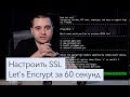 Как получить и настроить LetsEncrypt SSL сертификат для сайта?