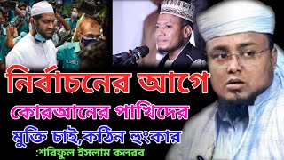 বাংলাদেশের নির্বাচনের আগে আলেমদের মুক্তি চাই,শরিফুল ইসলাম কলরব Islamic waz t10