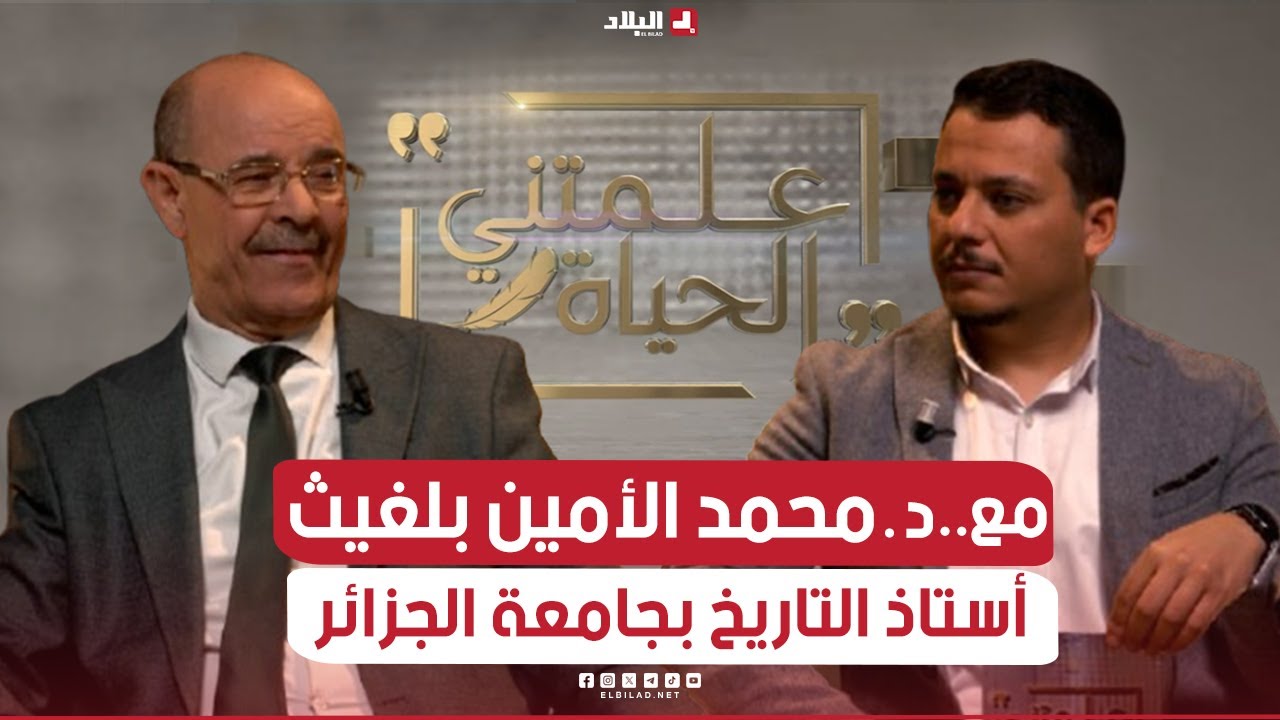 علمتني الحياة| مع د. محمد الأمين بلغيث ..أستاذ التاريخ بجامعة الجزائر