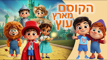 Vardinon The story of the Wizard of Oz