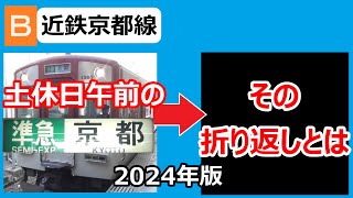 【2024年版】近鉄京都線　土休日午前の準急京都行きの行きつく先を調べてみた。（個人の見解です）