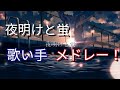 【夜明けと蛍】歌い手まとめどれー！！