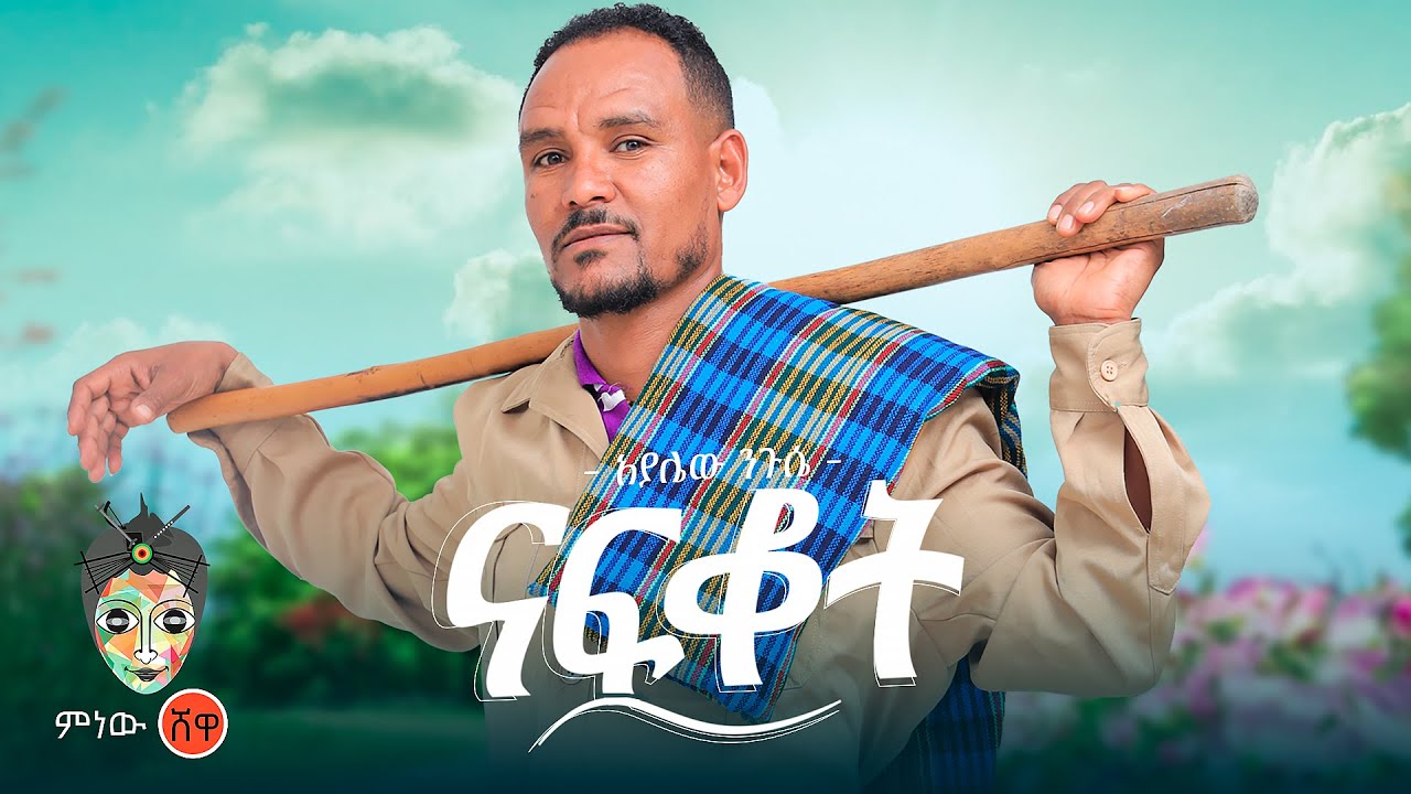 Ethiopian Music : Ayalew Nigusse (Nafkot) አያሌው ንጉሴ (ናፍቆት) - New Ethiopian Music 2025(Official Video)