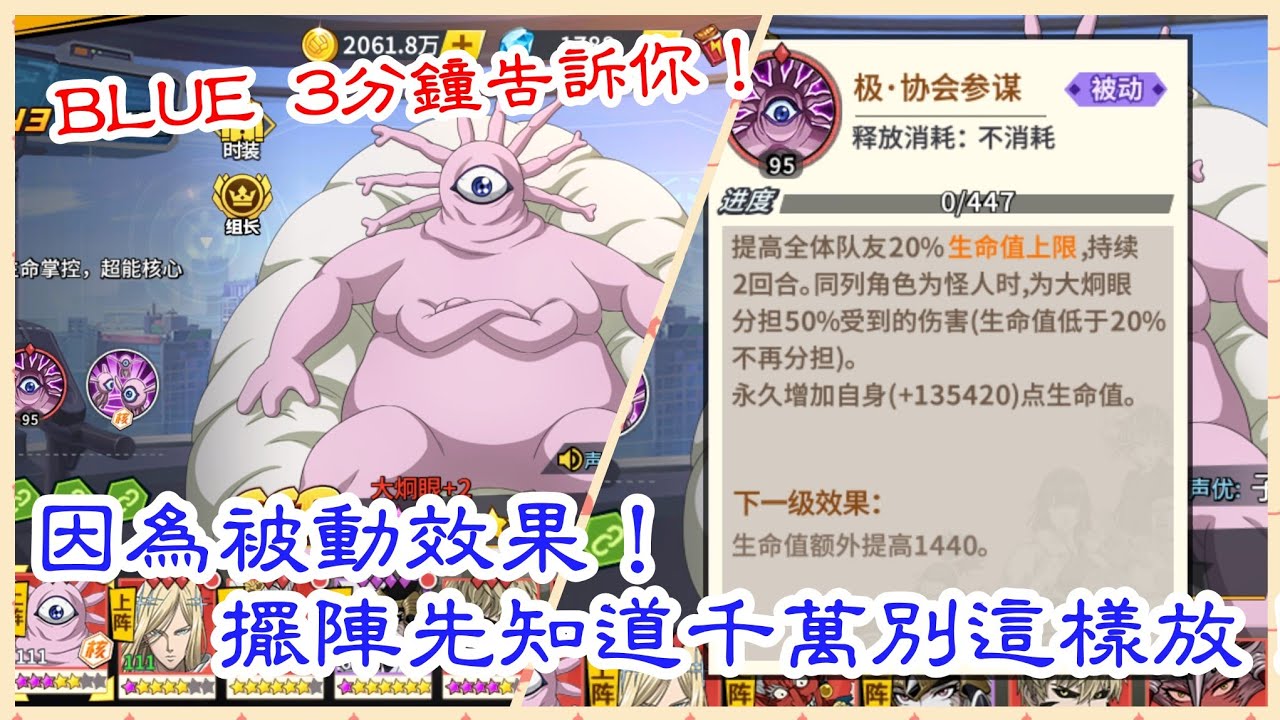 一拳超人 最強之男大炯眼 張望怪 因被動效果 擺陣千萬別這樣放 3分鐘告訴你 Youtube