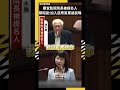 審查監院院長被提名人　陳昭姿：加入民眾黨罵過我嗎？｜NOWNEWS