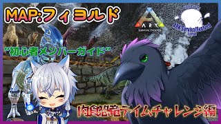 【Ark: Survival Evolved】初心者ガイド編！肉食恐竜テイムしてもらうぞっ【Fjordur】