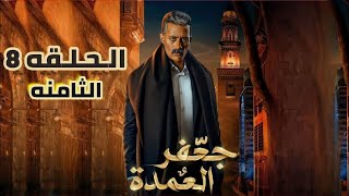 مسلسل جعفر العمده الحلقه 8 الثامنه 