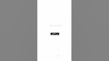 سورة الكهف اية (14)