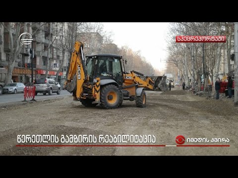 წერეთლის გამზირის რეაბილიტაცია