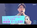 《CHILL CLUB》CHILL CLUB EP34冠軍歌 《CHILL CLUB推介榜》第25周 冠軍歌 林家謙《一人之境》