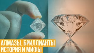 видео: Алмазы. Бриллианты. История и мифы картинка: Алмазы. Бриллианты. История и мифы