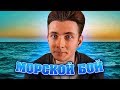 JESUSAVGN И АНТОША ИГРАЮТ В МОРСКОЙ БОЙ | ПРИЛОЖЕНИЕ ВК