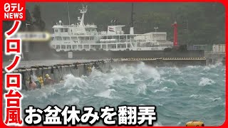 【台風7号】ノロノロ台風どこへ？  お盆休みに振り回される人続出『バンキシャ！』