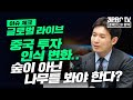 [글로벌 이슈체크] 중국 투자 인식 변화.. 숲이 아닌 나무를 봐야 한다? f.신한금융투자 박석중 파트장