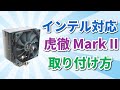 【インテル版】虎徹 Mark IIの取り付け方講座【CPUクーラー】