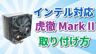 【インテル版】虎徹 Mark IIの取り付け方講座【CPUクーラー】