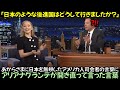 あからさまに日本を無視したアメリカ人司会者の言葉にアリアナグランデが開き直って言った言葉