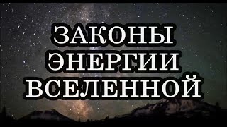 11 главных законов энергии Вселенной: как работает энергия в нашем мире.