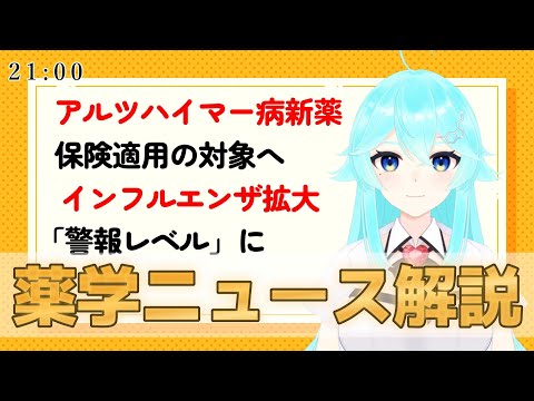 アルツハイマー病新薬「レカネマブ」/インフルエンザ拡大など…最近の薬学ニュースを解説する配信【雨声シト/#VRアカデミア 】