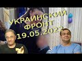 Обстановка в Украине на 19.05.2022, 7-00