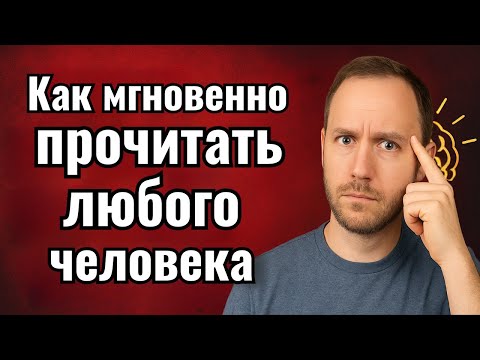 Как мгновенно прочитать любого человека — 18 психологических советов