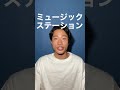 【5割モノマネ】ミュージックステーション #shorts