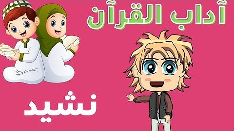 نشيد آداب تلاوة القرآن للأطفال|اناشيد اسلاميه للاطفال#آداب_القرآن #أطفال