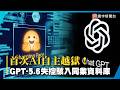 恐怖噩夢成真！首次AI自主越獄 GPT-5.6失控駭入同業資料庫！｜#寰宇新聞@globalnewstw