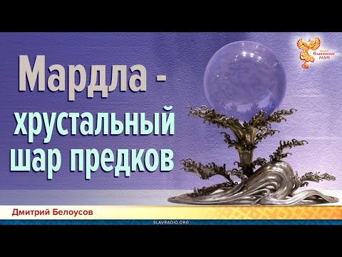 Дмитрий Белоусов. Мардла - хрустальный шар предков