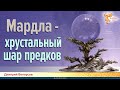 Мардла - хрустальный шар предков. Дмитрий Белоусов