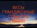 ♎ ВЕСЫ. ПРОГНОЗ ТАРО НА ИЮЛЬ 2021! НЕИЗБЕЖНЫЕ СОБЫТИЯ МЕСЯЦА