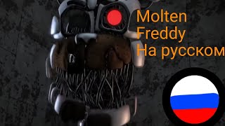 Фразы Molten Freddy На Русском Языке