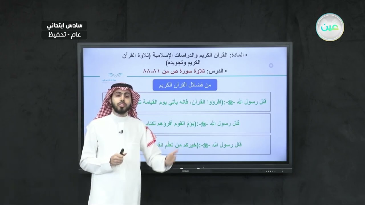 تلاوة سورة ص من الآية: 81 إلى الآية  88 - القرآن الكريم والدراسات الإسلامية - سادس ابتدائي