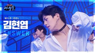 [극한데뷔 야생돌 무대직캠] 김현엽 - ANSWER 극한데뷔 야생돌 (WILD IDOL), MBC 21120…