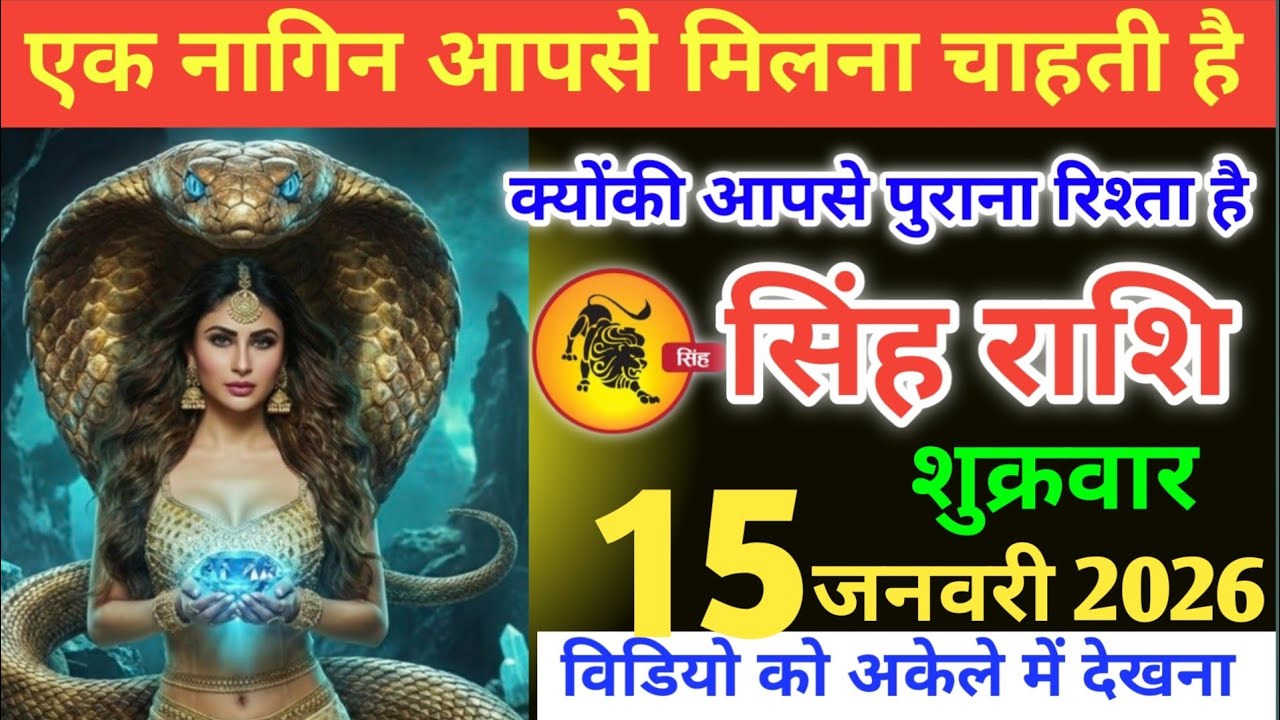 सिंह राशि वालो,! एक नागिन आपसे मिलना चाहती है, क्योंकि आपसे पुराना रिश्ता है